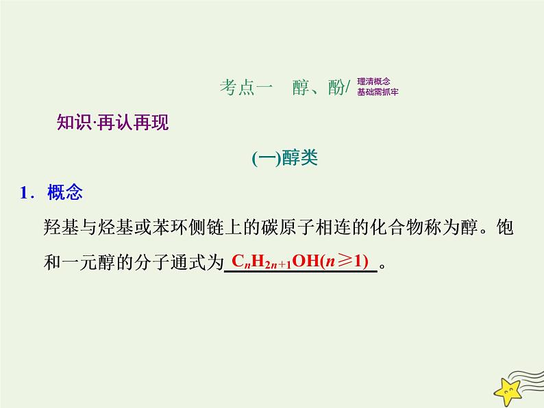 2021版高考化学一轮复习第十三章有机化学基础第三节烃的含氧衍生物课件新人教版02