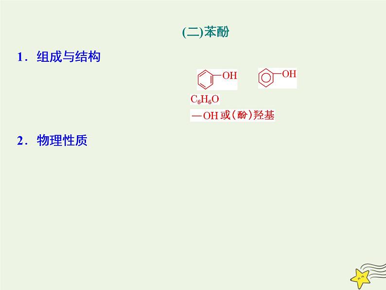 2021版高考化学一轮复习第十三章有机化学基础第三节烃的含氧衍生物课件新人教版08