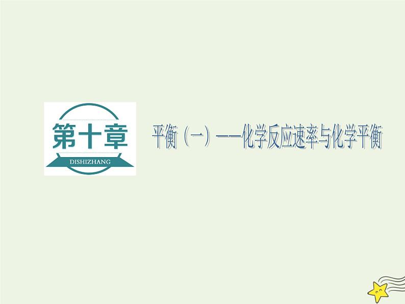 2021版高考化学一轮复习第十章平衡（一）——化学反应速率与化学平衡第一节化学反应速率课件新人教版第1页