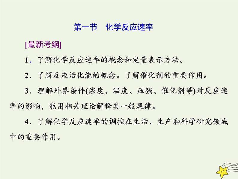 2021版高考化学一轮复习第十章平衡（一）——化学反应速率与化学平衡第一节化学反应速率课件新人教版第2页