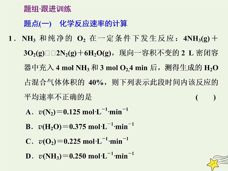 2021版高考化学一轮复习第十章平衡（一）——化学反应速率与化学平衡第一节化学反应速率课件新人教版第6页