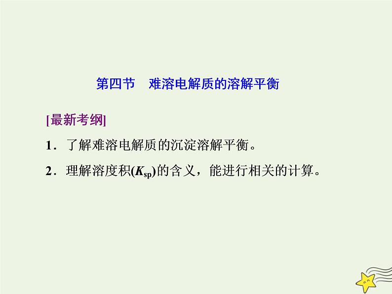 2021版高考化学一轮复习第十章平衡（一）——化学反应速率与化学平衡第四节难溶电解质的溶解平衡课件新人教版第1页