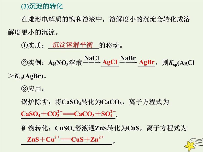 2021版高考化学一轮复习第十章平衡（一）——化学反应速率与化学平衡第四节难溶电解质的溶解平衡课件新人教版第7页