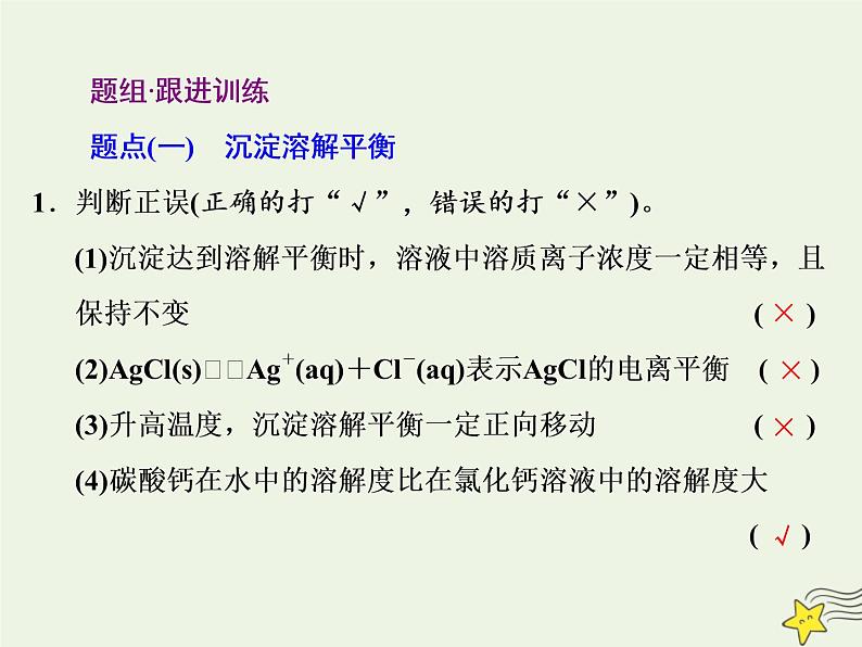 2021版高考化学一轮复习第十章平衡（一）——化学反应速率与化学平衡第四节难溶电解质的溶解平衡课件新人教版第8页