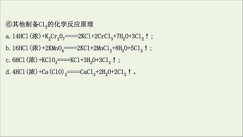 2021版高考化学一轮复习第四章非金属及其化合物2富集在海水中的元素——氯课件新人教版06