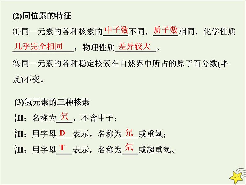 2021版高考化学一轮复习第四章结构—物质结构元素周期律第一节原子结构与化学键课件新人教版07