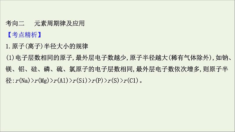 2021版高考化学一轮复习第五章物质结构元素周期律2元素周期表元素周期律课件新人教版07