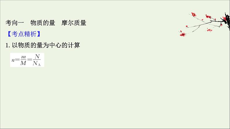 2021版高考化学一轮复习第一章化学计量在实验中的应用1物质的量气体摩尔体积课件新人教版03