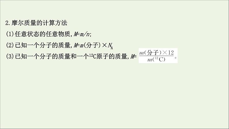 2021版高考化学一轮复习第一章化学计量在实验中的应用1物质的量气体摩尔体积课件新人教版04