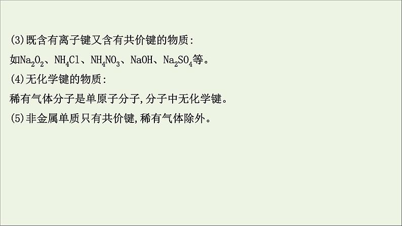 2021版高考化学一轮复习第五章物质结构元素周期律3化学键课件新人教版第4页