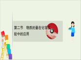 2021版高考化学一轮复习第一章化学计量在实验中的应用2物质的量在化学实验中的应用课件新人教版
