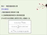 2021版高考化学一轮复习第一章化学计量在实验中的应用2物质的量在化学实验中的应用课件新人教版