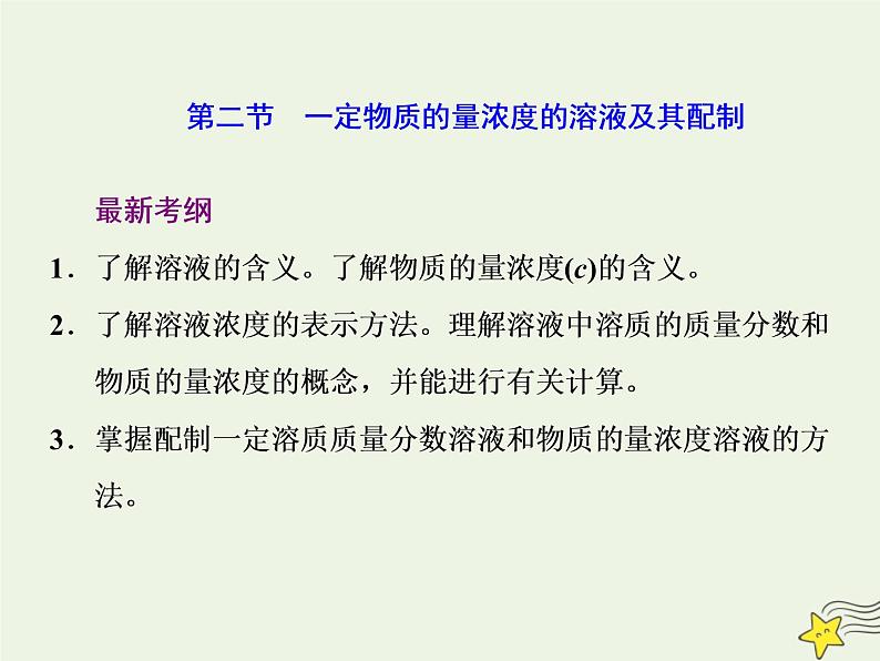 2021版高考化学一轮复习第一章计量—化学常用计量第二节一定物质的量浓度的溶液及其配制课件新人教版01