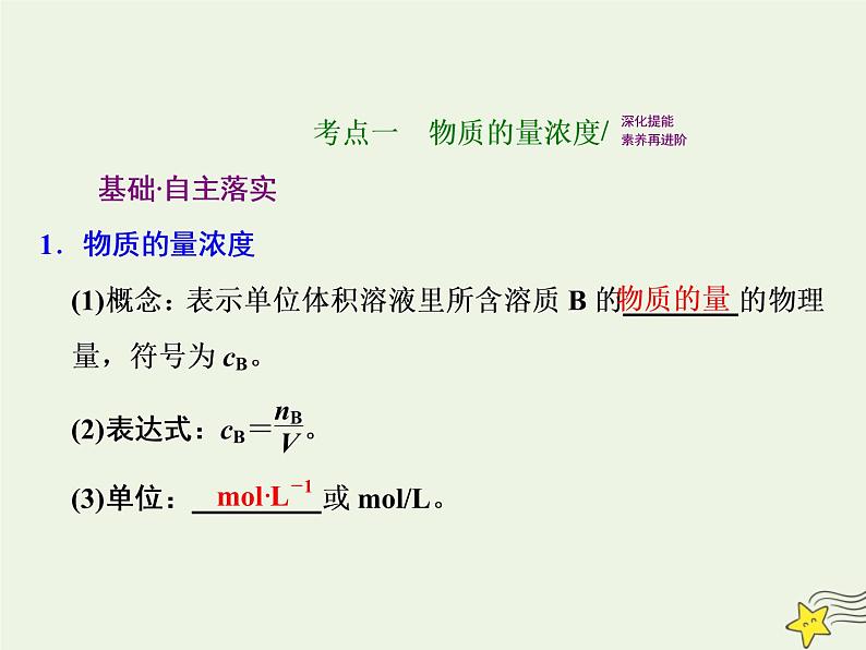 2021版高考化学一轮复习第一章计量—化学常用计量第二节一定物质的量浓度的溶液及其配制课件新人教版02