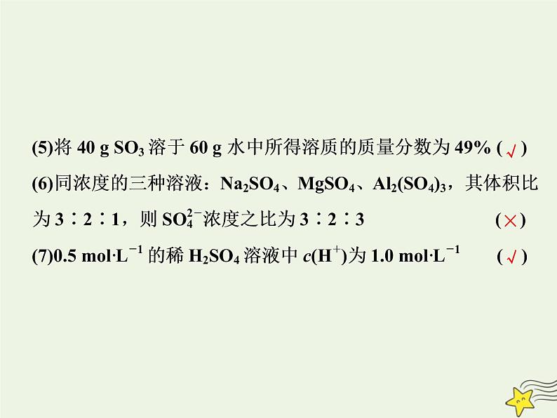 2021版高考化学一轮复习第一章计量—化学常用计量第二节一定物质的量浓度的溶液及其配制课件新人教版06