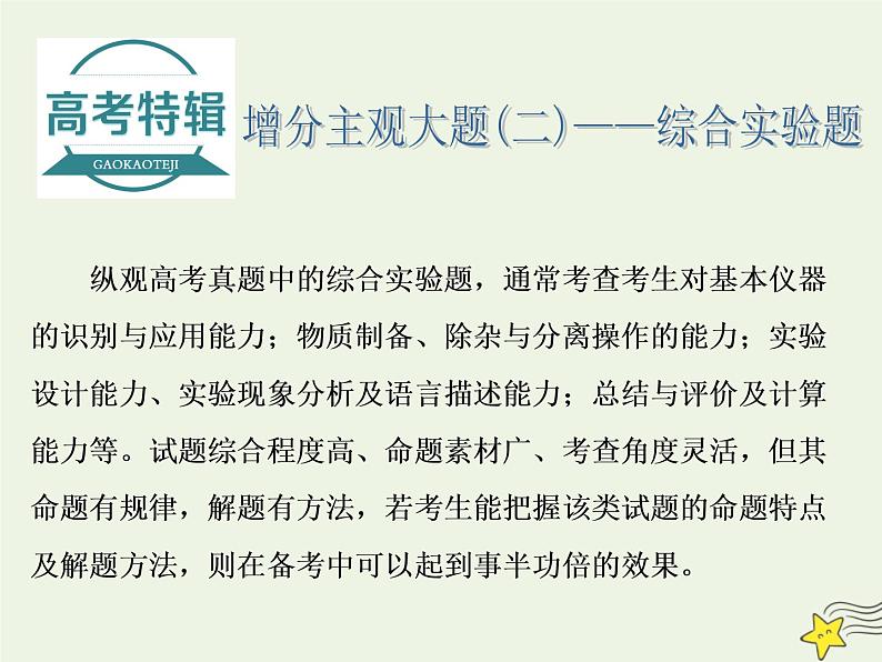 2021版高考化学一轮复习增分主观大题（二）——综合实验题课件新人教版01