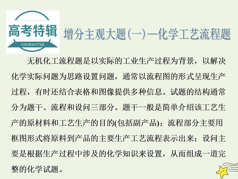 2021版高考化学一轮复习增分主观大题（一）——化学工艺流程题课件新人教版01