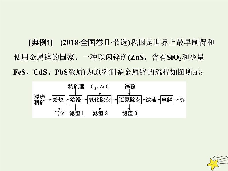 2021版高考化学一轮复习增分主观大题（一）——化学工艺流程题课件新人教版03