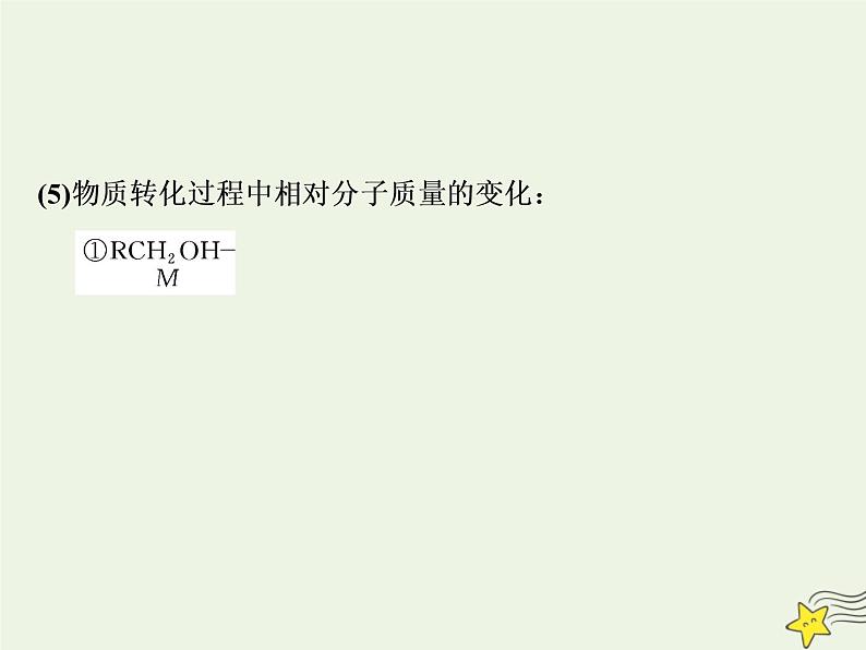 2021版高考化学一轮复习增分主观大题（五）——“有机合成与推断”选考题课件新人教版第7页