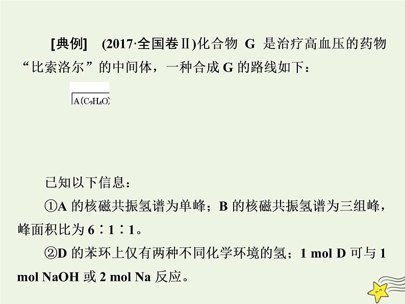 2021版高考化学一轮复习增分主观大题（五）——“有机合成与推断”选考题课件新人教版第8页