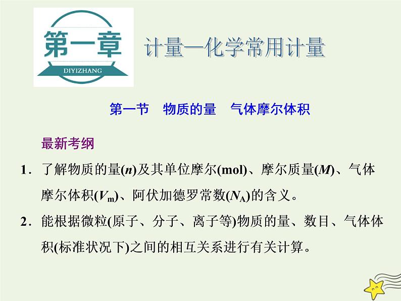 2021版高考化学一轮复习第一章计量—化学常用计量第一节物质的量气体摩尔体积课件新人教版01