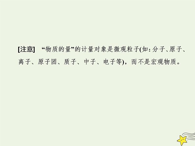 2021版高考化学一轮复习第一章计量—化学常用计量第一节物质的量气体摩尔体积课件新人教版03