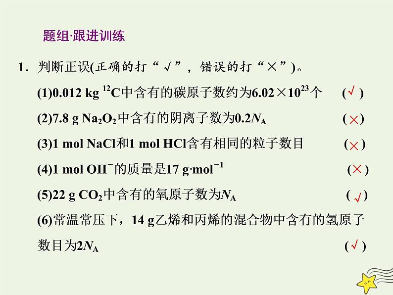 2021版高考化学一轮复习第一章计量—化学常用计量第一节物质的量气体摩尔体积课件新人教版06