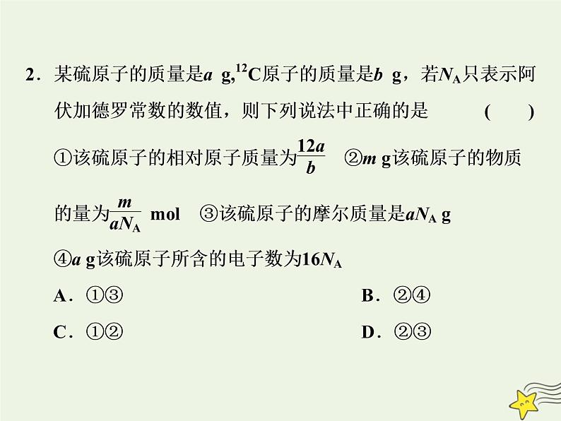 2021版高考化学一轮复习第一章计量—化学常用计量第一节物质的量气体摩尔体积课件新人教版07