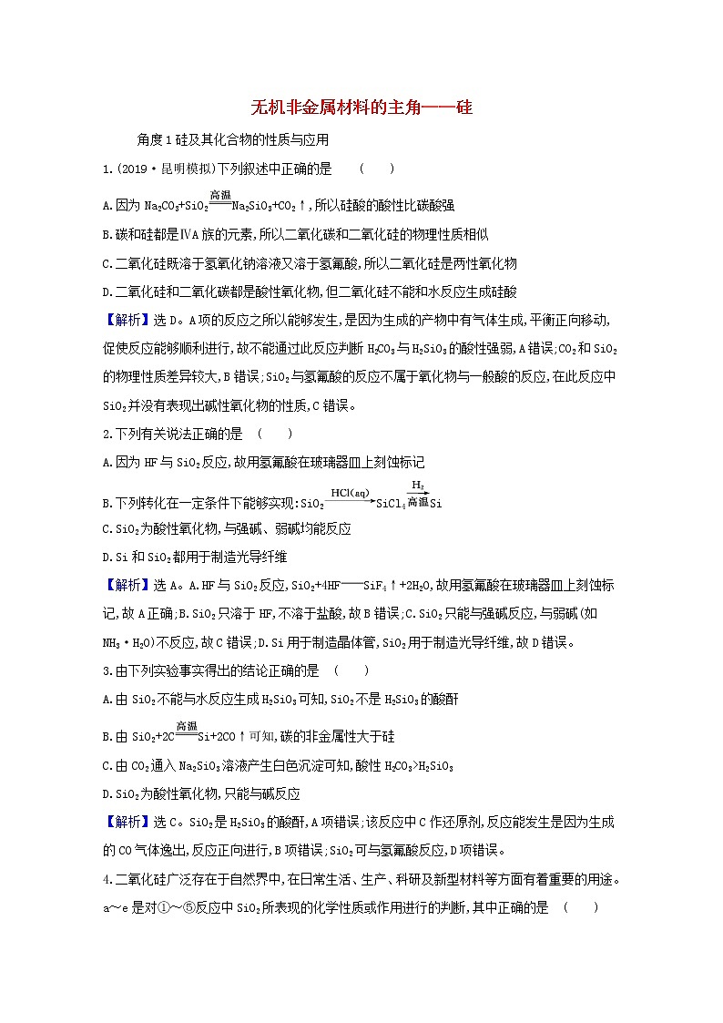 2021版高考化学一轮复习第四章非金属及其化合物1无机非金属材料的主角——硅强化训练1（含解析）新人教版01