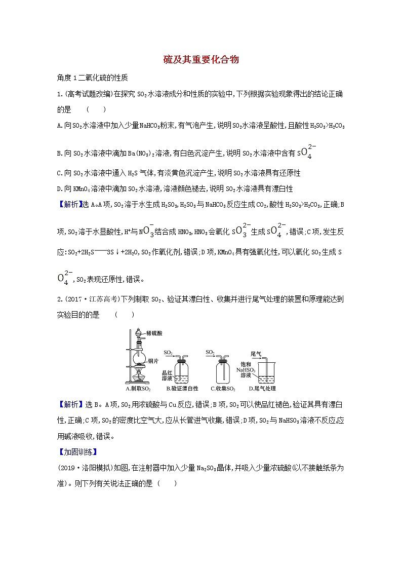 2021版高考化学一轮复习第四章非金属及其化合物3硫及其重要化合物强化训练1（含解析）新人教版01