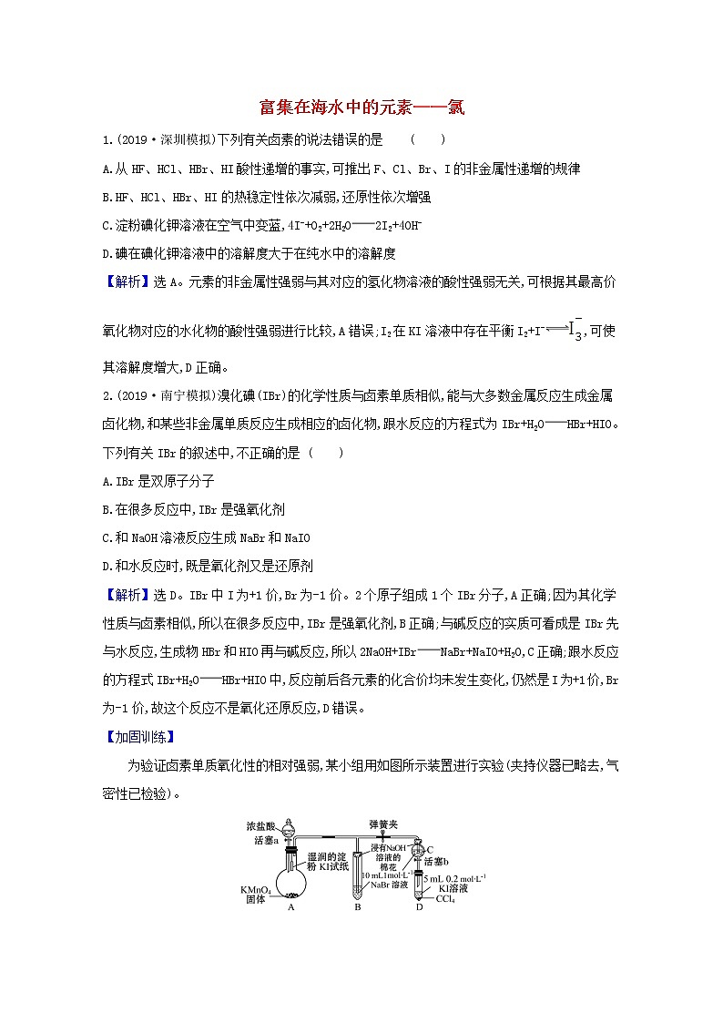 2021版高考化学一轮复习第四章非金属及其化合物2富集在海水中的元素——氯强化训练3（含解析）新人教版01