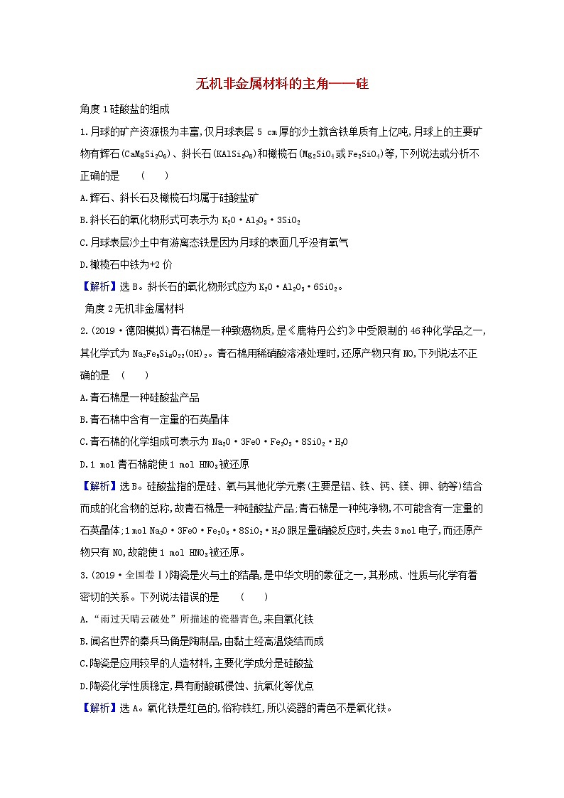 2021版高考化学一轮复习第四章非金属及其化合物1无机非金属材料的主角——硅强化训练2（含解析）新人教版01
