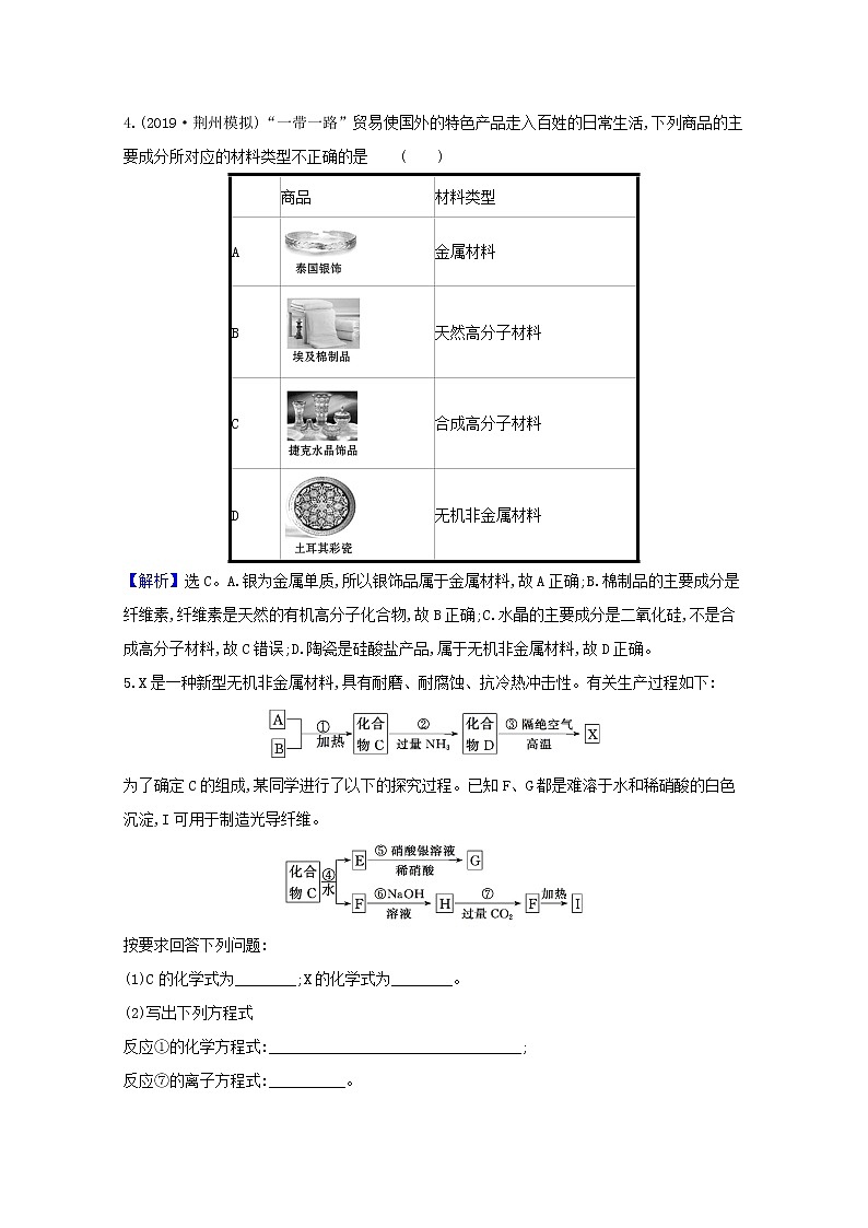 2021版高考化学一轮复习第四章非金属及其化合物1无机非金属材料的主角——硅强化训练2（含解析）新人教版02