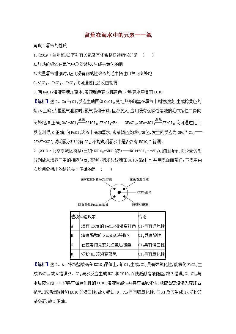 2021版高考化学一轮复习第四章非金属及其化合物2富集在海水中的元素——氯强化训练1（含解析）新人教版01