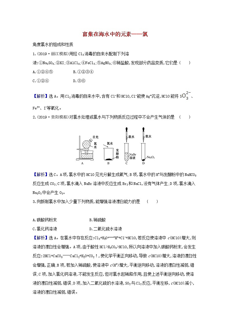 2021版高考化学一轮复习第四章非金属及其化合物2富集在海水中的元素——氯强化训练2（含解析）新人教版01