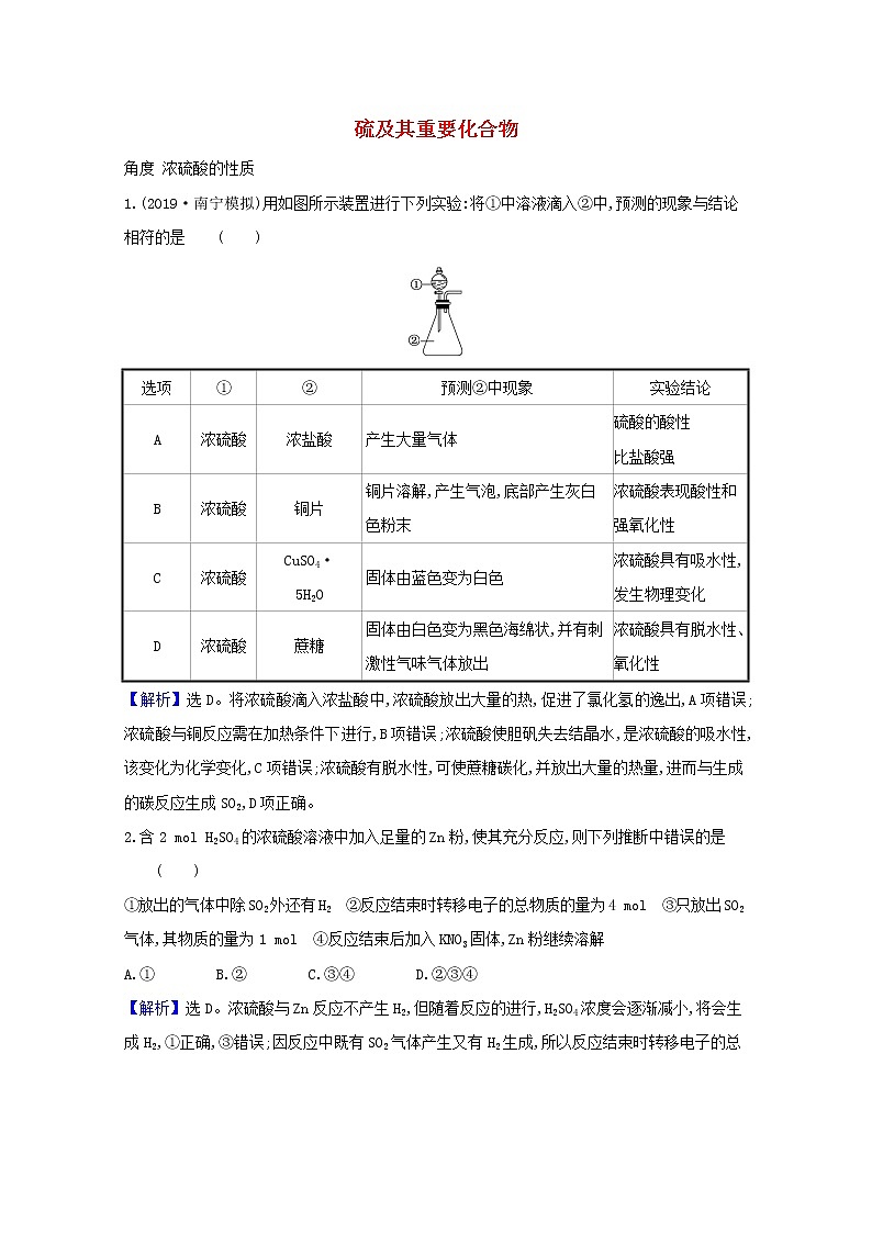 2021版高考化学一轮复习第四章非金属及其化合物3硫及其重要化合物强化训练2（含解析）新人教版01