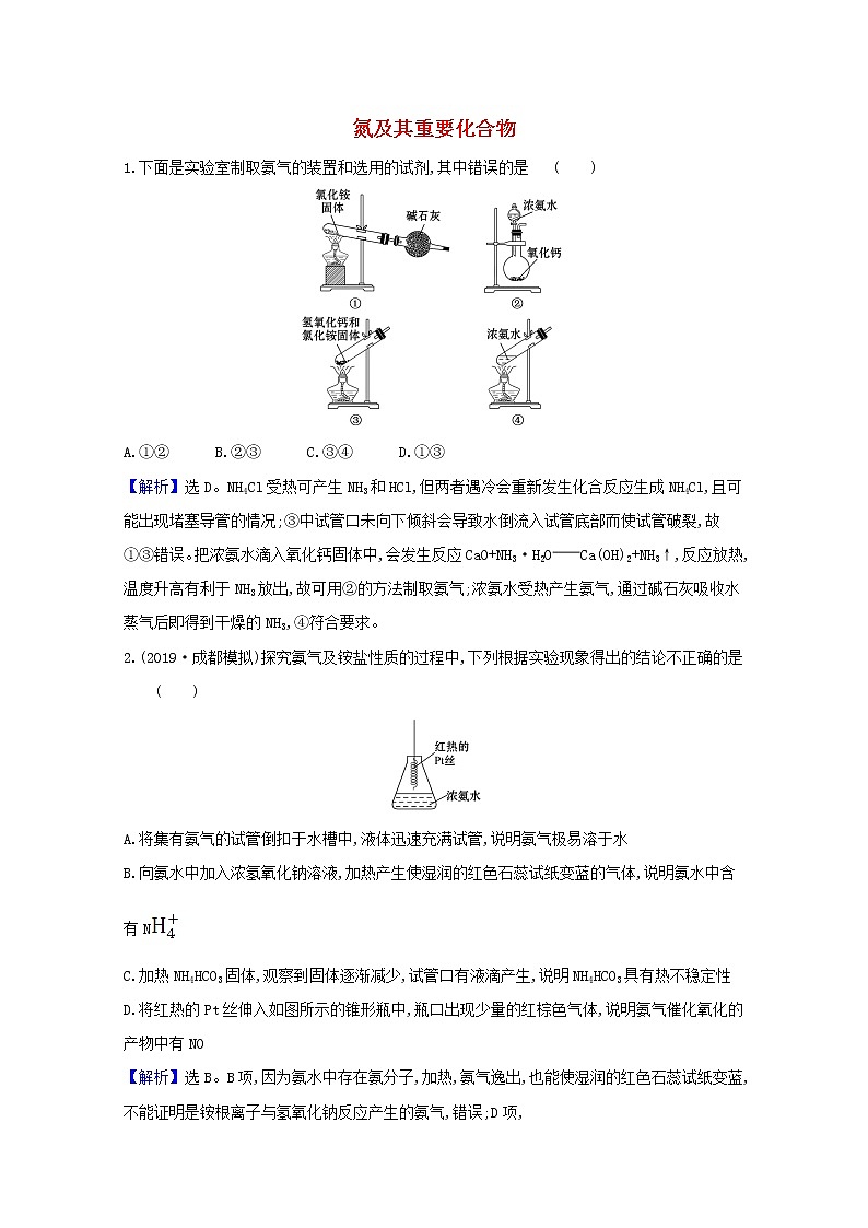 2021版高考化学一轮复习第四章非金属及其化合物4氮及其重要化合物强化训练1（含解析）新人教版01