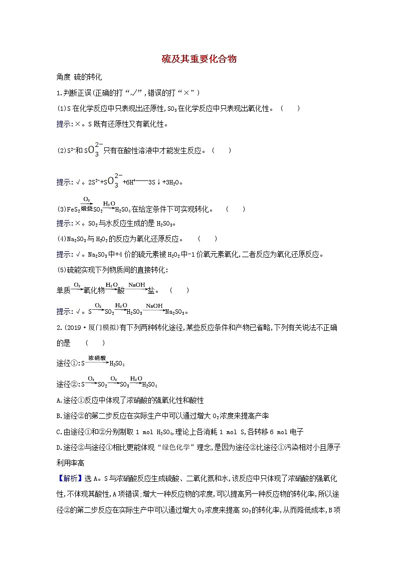 2021版高考化学一轮复习第四章非金属及其化合物3硫及其重要化合物强化训练3（含解析）新人教版01