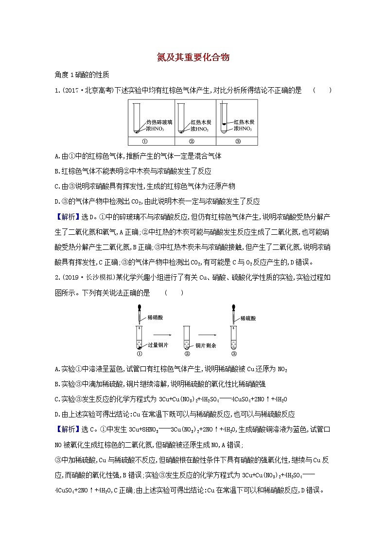 2021版高考化学一轮复习第四章非金属及其化合物4氮及其重要化合物强化训练4（含解析）新人教版01