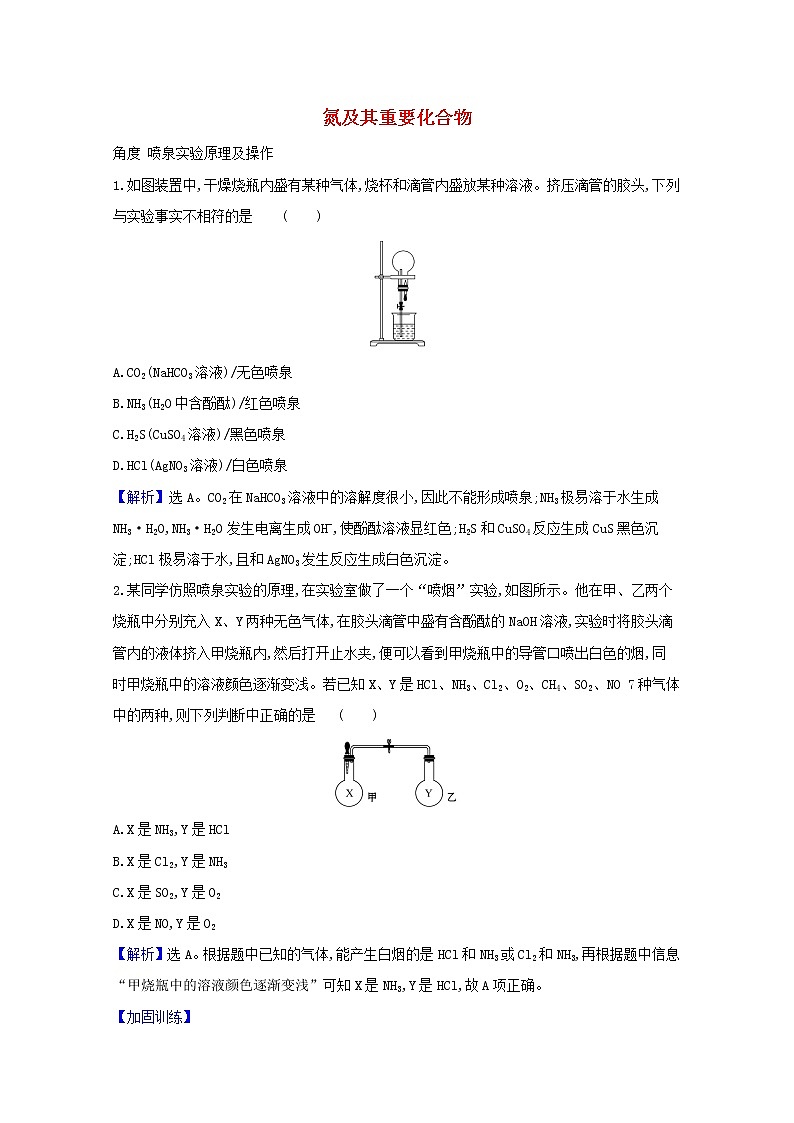 2021版高考化学一轮复习第四章非金属及其化合物4氮及其重要化合物强化训练2（含解析）新人教版01