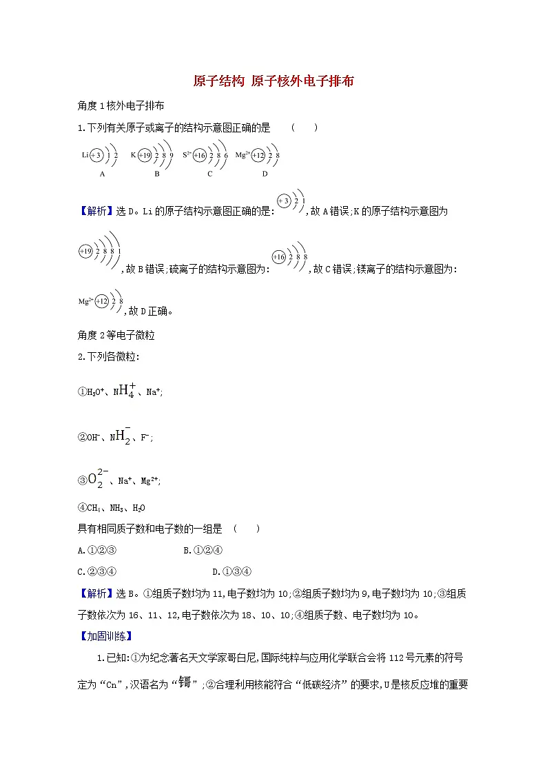 2021版高考化学一轮复习第五章物质结构元素周期律1原子结构原子核外电子排布强化训练2（含解析）新人教版第1页