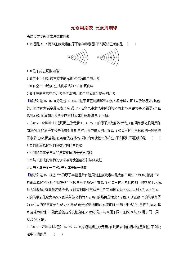 2021版高考化学一轮复习第五章物质结构元素周期律2元素周期表元素周期律强化训练3（含解析）新人教版第1页