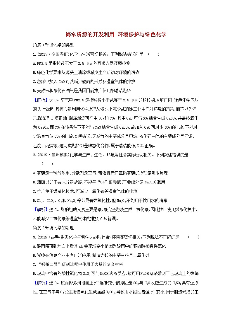 2021版高考化学一轮复习第四章非金属及其化合物5海水资源的开发利用环境保护与绿色化学强化训练2（含解析）新人教版01