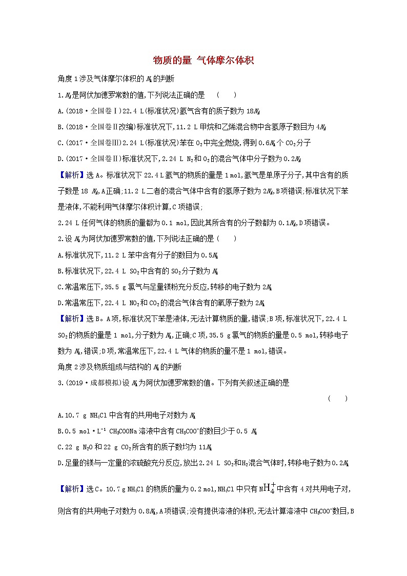 2021版高考化学一轮复习第一章化学计量在实验中的应用1物质的量气体摩尔体积强化训练3（含解析）新人教版01