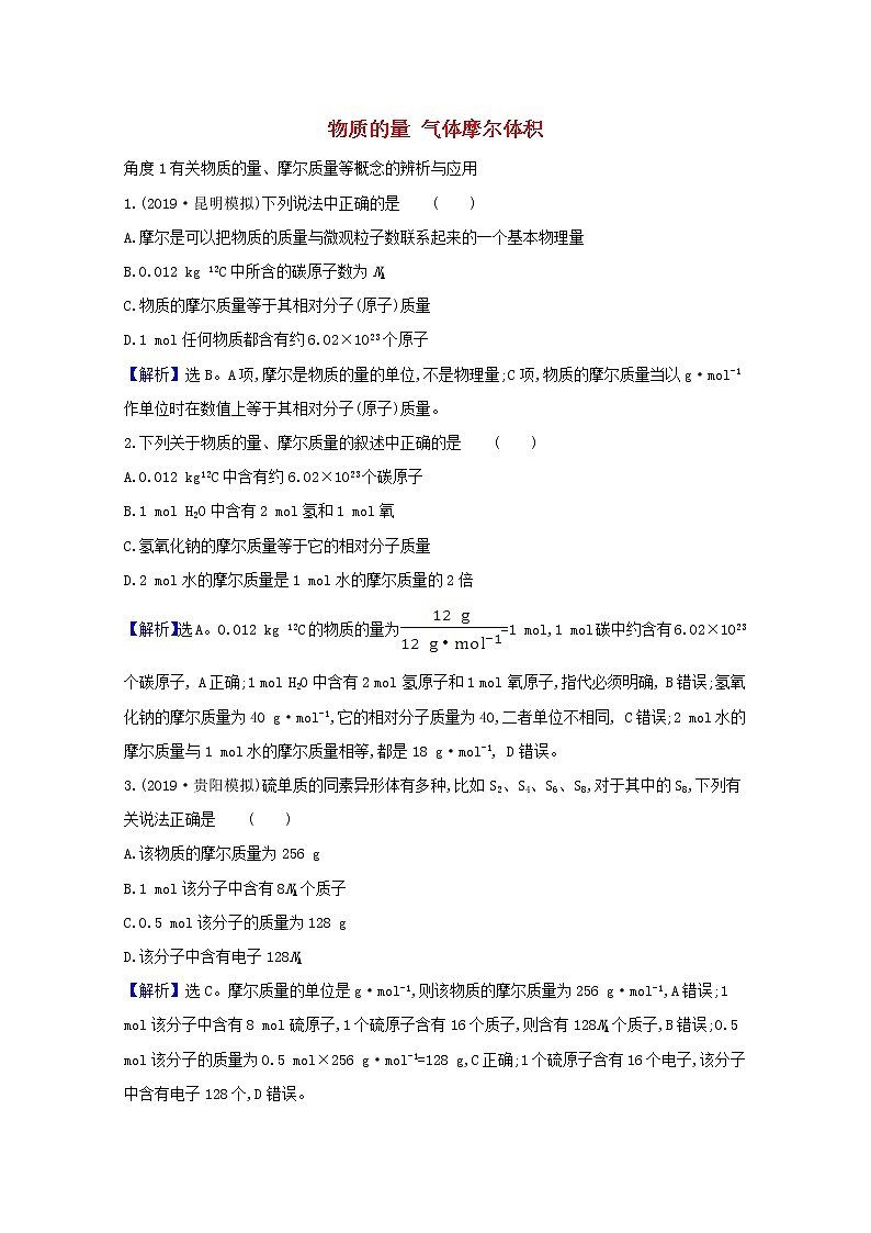 2021版高考化学一轮复习第一章化学计量在实验中的应用1物质的量气体摩尔体积强化训练1（含解析）新人教版第1页