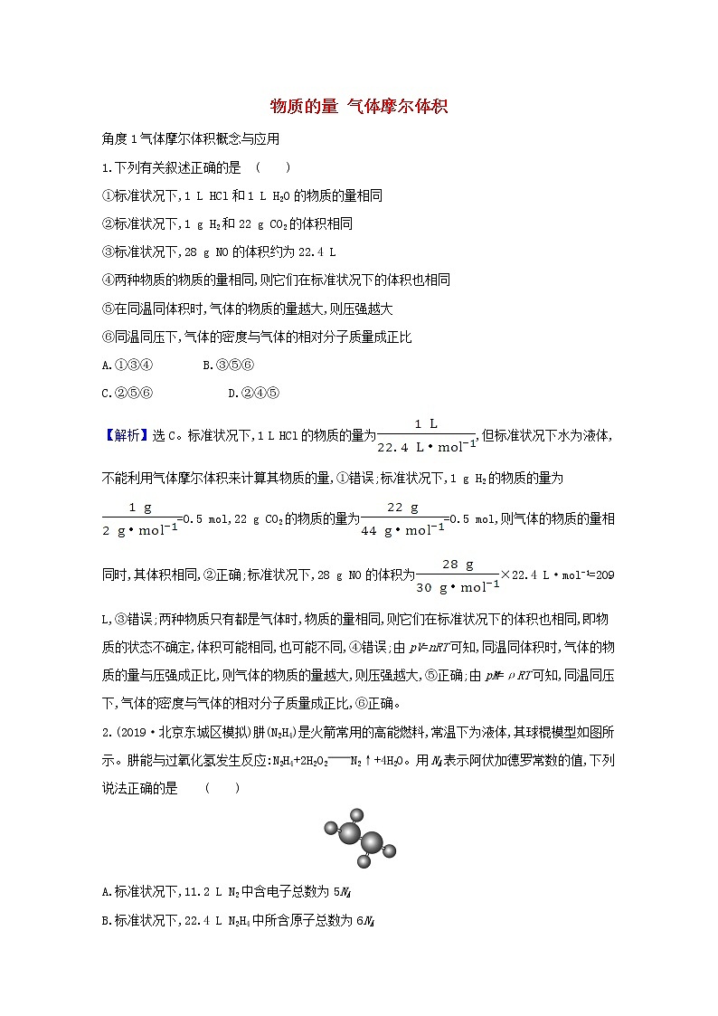 2021版高考化学一轮复习第一章化学计量在实验中的应用1物质的量气体摩尔体积强化训练2（含解析）新人教版01