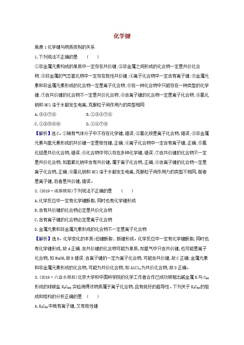2021版高考化学一轮复习第五章物质结构元素周期律3化学键强化训练2（含解析）新人教版01