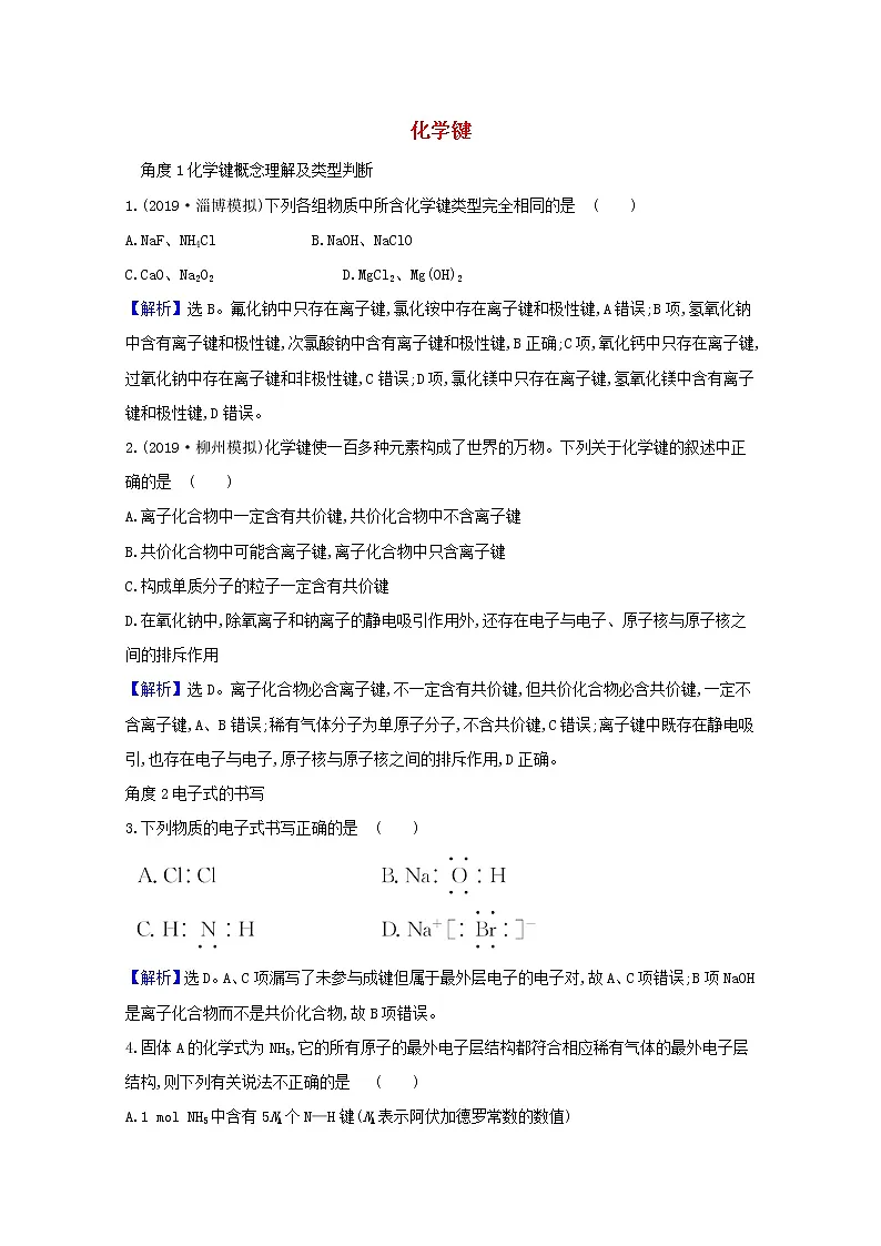 2021版高考化学一轮复习第五章物质结构元素周期律3化学键强化训练1（含解析）新人教版第1页