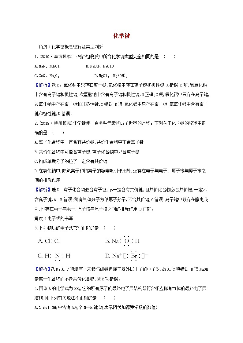 2021版高考化学一轮复习第五章物质结构元素周期律3化学键强化训练1（含解析）新人教版01