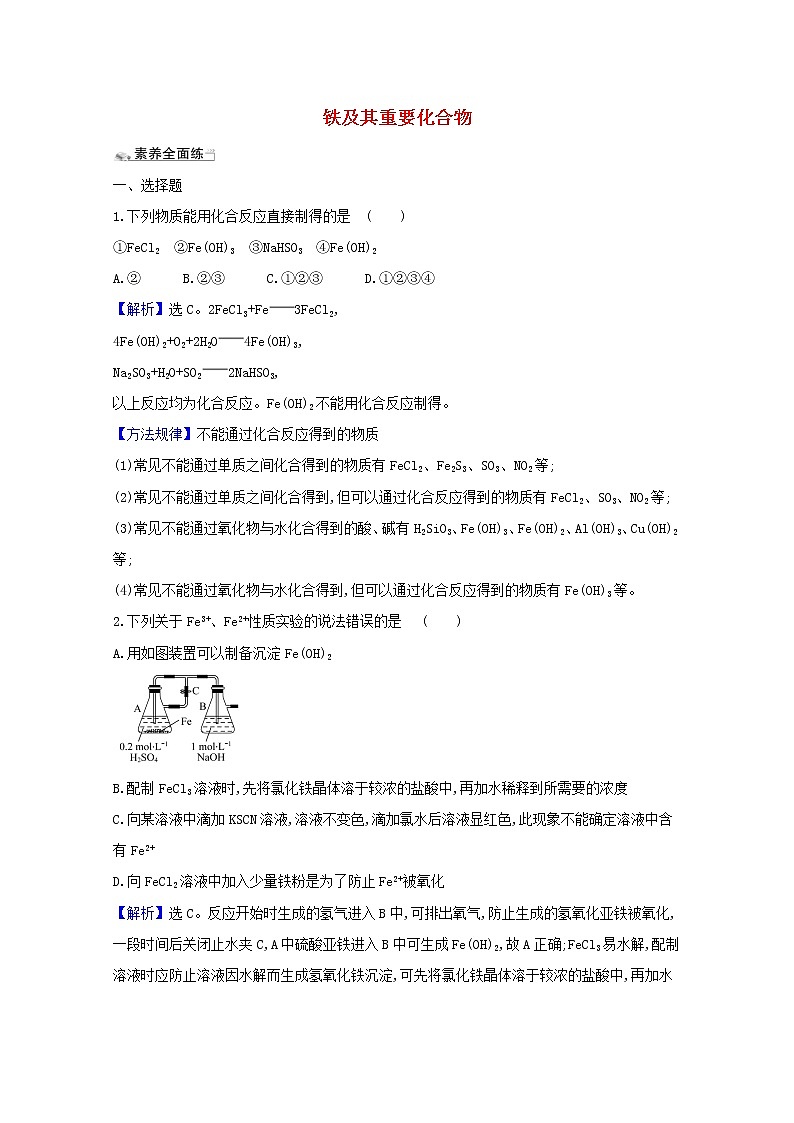 2021版高考化学一轮复习课时分层提升练八铁及其重要化合物（含解析）新人教版第1页